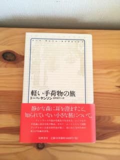 トーベ・ヤンソン・コレクション 1 (軽い手荷物の旅)のサムネイル