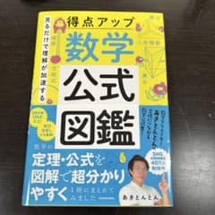 得点アップ数学公式図鑑のサムネイル