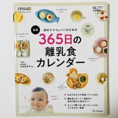 最新　初めてママ&パパのための　365日の離乳食カレンダのサムネイル