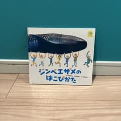 ジンベエザメのはこびかたのサムネイル