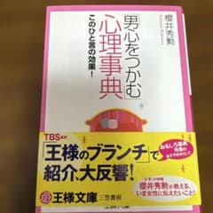 男心をつかむ心理事典のサムネイル