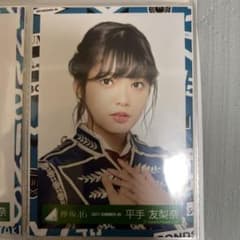 平手友梨奈 生写真のサムネイル