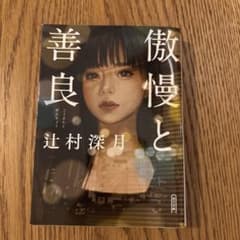 傲慢と善良のサムネイル