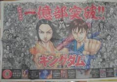 キングダム 新聞広告 原泰久 1億部突破記念 - メルカリ