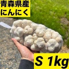 残りわずか】青森県産にんにく S 1kg 福地ホワイト 激安 家庭用 加工用