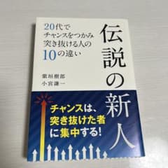 伝説の新人 20代でチャンスをつかむのサムネイル