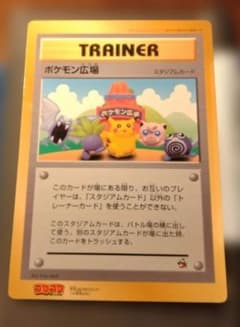 ジャンボカード ポケモン広場 月刊コロコロコミック10月号ふろく 旧裏