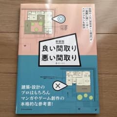 新装版 良い間取り悪い間取りのサムネイル