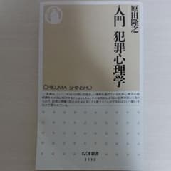 入門犯罪心理学のサムネイル