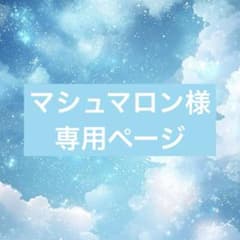 マシュマロン様　専用ページのサムネイル