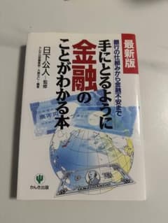 最新版 手にとるように金融のことがわかる本 日下公人のサムネイル