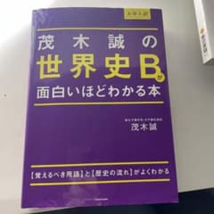 大学入試 茂木誠の 世界史Bが面白いほどわかる本のサムネイル