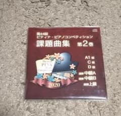 第44回ピティナピアノコンペティション課題曲集 第2巻のサムネイル