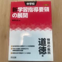 中学校新学習指導要領の展開 特別の教科道徳編平成28年版のサムネイル