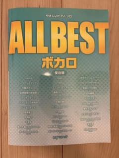 やさしいピアノ・ソロ ALL BEST ボカロ 保存版のサムネイル
