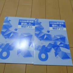 中学受験新演習 小6上 算数・理科 確認テストのサムネイル
