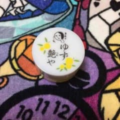 choco様専用 よーじや ゆず艶や リップクリーム 新品未開封のサムネイル