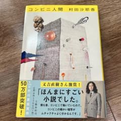 【単行本、ハードカバー】コンビニ人間 村田沙耶香 文藝春秋のサムネイル