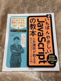 いちばんやさしいJavaScriptの教本のサムネイル
