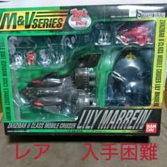 値下げ‼️M&V SERIES ザンジバルⅡ級機動巡洋艦 リリー・マルレーン