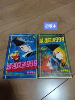 銀河鉄道999 1巻 2巻（初版本） 松本零士 メーテル 星野鉄郎 - メルカリ