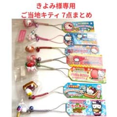 Thumbnail of ご当地キティ 根付 7点まとめ売り 地域限定 サンリオ