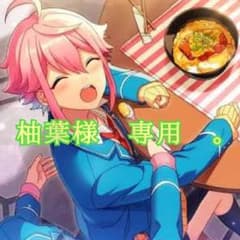 【柚葉様 専用 。】のサムネイル