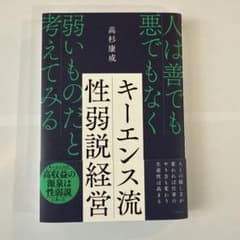 キーエンス流性弱説経営 : 人は善でも悪でもなく弱いものだと考えてみるのサムネイル