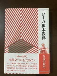 ヨーガ根本教典のサムネイル