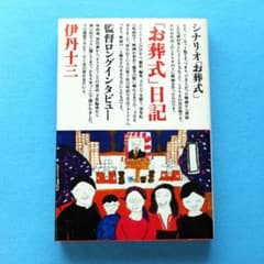 初版 伊丹十三監督の映画 【「お葬式」日記 】 - メルカリ