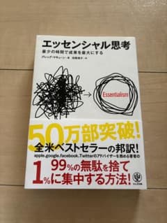 エッセンシャル思考 最少の時間で成果を最大にするのサムネイル