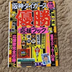 阪神タイガース優勝応援ブックのサムネイル