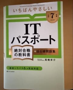 ITパスポート絶対合格の教科書 2025年　令和7年のサムネイル