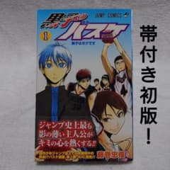 【初版帯付ージャンパラ付】黒子のバスケ 美品】黒子のバスケ 1巻 初版 帯付き - メルカリ
