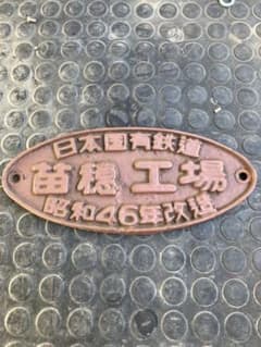 日本国有鉄道 苗穂工場 昭和46年製 プレートのサムネイル