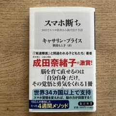 スマホ断ち 30日でスマホ依存から抜け出す方法のサムネイル