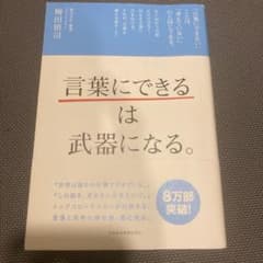 「言葉にできる」は武器になる。のサムネイル