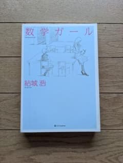 数学ガールのサムネイル