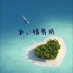 あい様専用のサムネイル