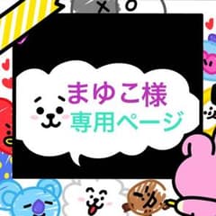 まゆこ様専用のサムネイル