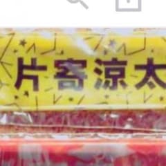 片寄涼太パッチンのサムネイル