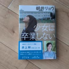 少女は卒業しないのサムネイル