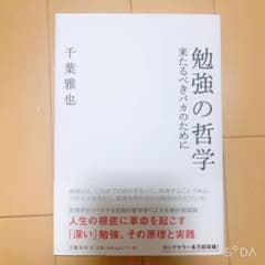 勉強の哲学 来たるべきバカのためにのサムネイル