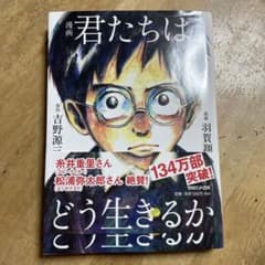 漫画 君たちはどう生きるかのサムネイル