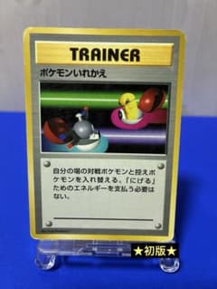 ポケモンいれかえ 初版 マーク無し ○ 第1弾拡張パック ☆旧裏