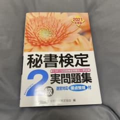 秘書検定実問題集2級 2021年度版のサムネイル