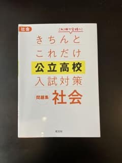きちんとこれだけ公立高校入試対策問題集 社会のサムネイル