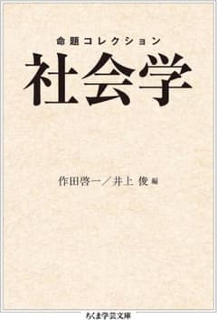 命題コレクション 社会学 ちくま学芸文庫のサムネイル