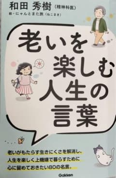 老いを楽しむ人生の言葉のサムネイル