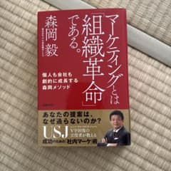 マーケティングとは「組織革命」である。 個人も会社も劇的に成長する森岡メソッドのサムネイル